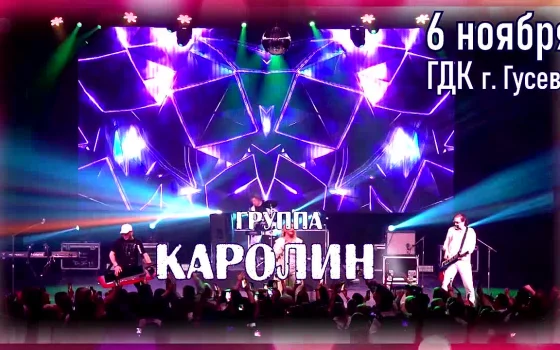 6 ноября в Гусеве пройдет концерт «Звёзды 80-90х» с группой «Каролина»