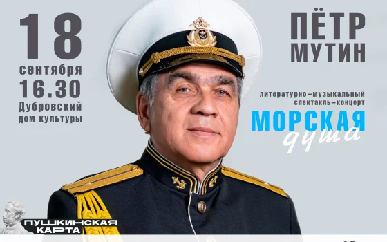 18 сентября в Дубровском ДК представят литературно-музыкальный спектакль «Морская душа»