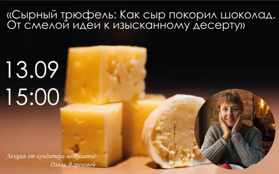13 сентября гусевский музей приглашает на лекцию о дуэте сыра и шоколада