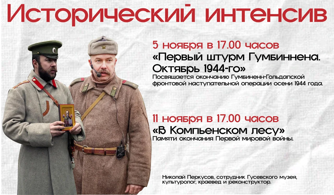 В Гусевском музее пройдут исторические интенсивы, посвященные памятным датам