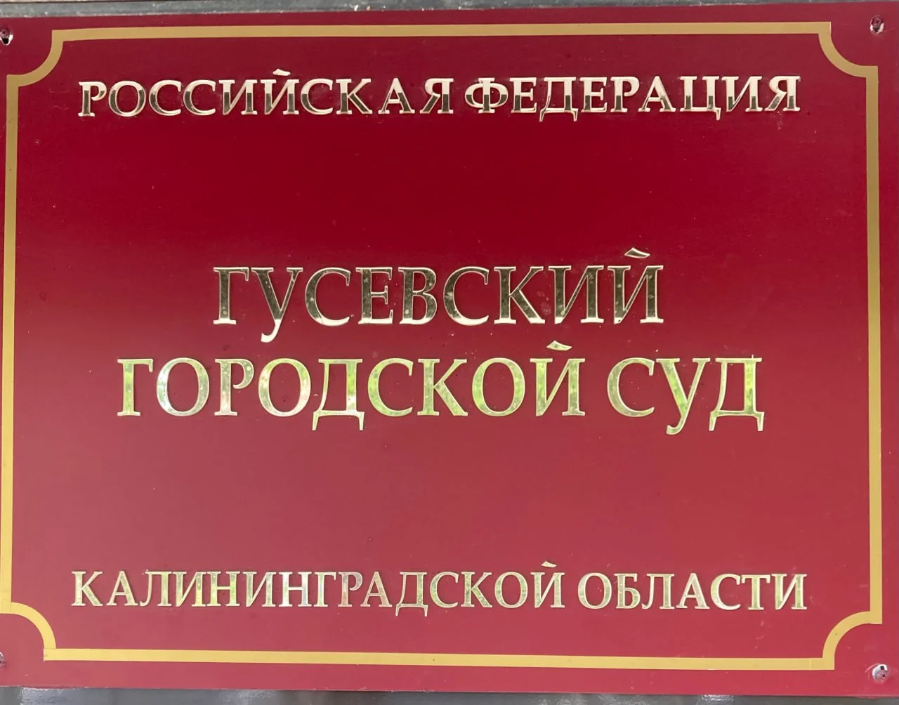 Прокурор требует компенсацию с гусевской школы за травму ученика на «Дне самоуправления»
