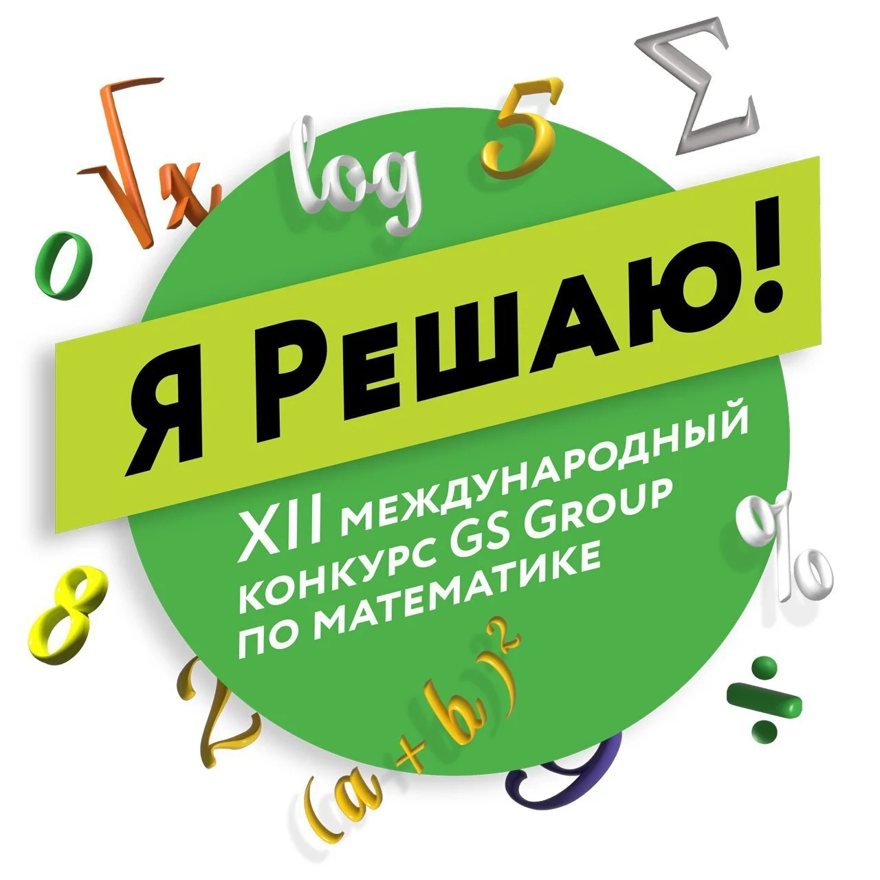Международный конкурс по математике «Я Решаю!» продолжает прием заявок