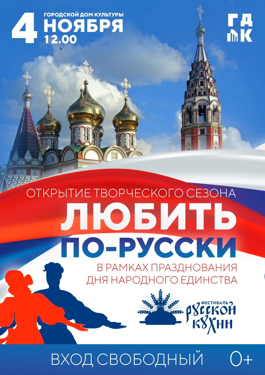 4 ноября в Городском доме культуры пройдёт праздничный концерт «Любить по-русски»