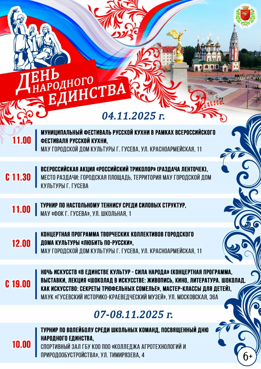 Программа мероприятий в городе Гусеве ко Дню народного единства
