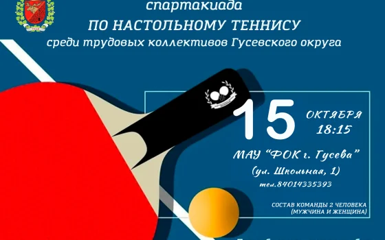 15 октября в Гусеве пройдут соревнования по настольному теннису среди трудовых коллективов