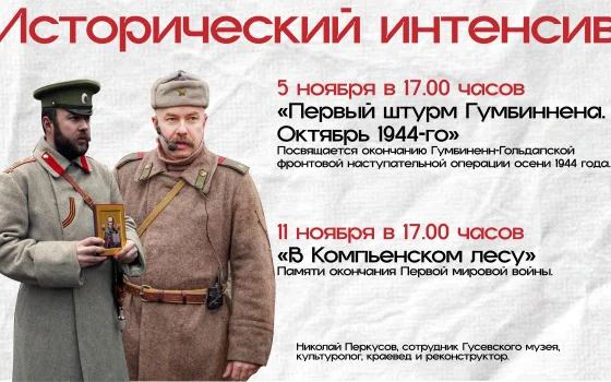 В Гусевском музее пройдут исторические интенсивы, посвященные памятным датам