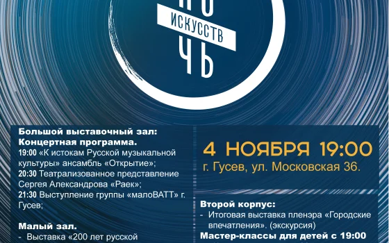 Программа «Ночи искусств» в гусевском музее 4 ноября