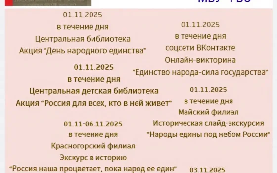 Ко Дню народного единства библиотеки округа подготовили цикл мероприятий
