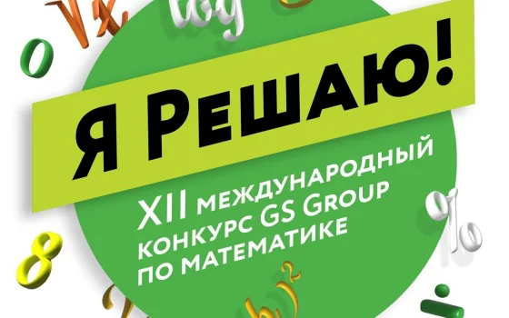 Международный конкурс по математике «Я Решаю!» продолжает прием заявок