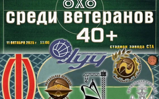 11 октября на городском стадионе пройдёт турнир по футболу 8×8 среди ветеранов 40+