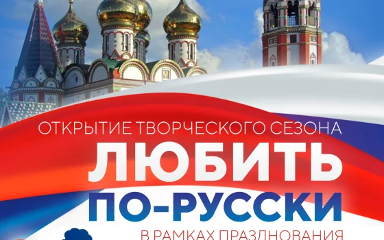 4 ноября в Городском доме культуры пройдёт праздничный концерт «Любить по-русски»