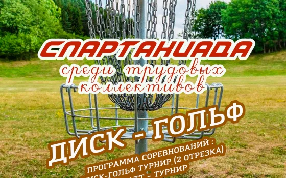 26 октября в Гусеве пройдут соревнования по диск-гольфу среди трудовых коллективов