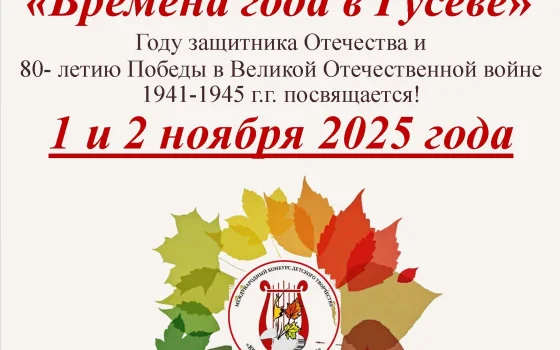 В Гусеве стартовал приём заявок на конкурс детского творчества «Времена года в Гусеве»