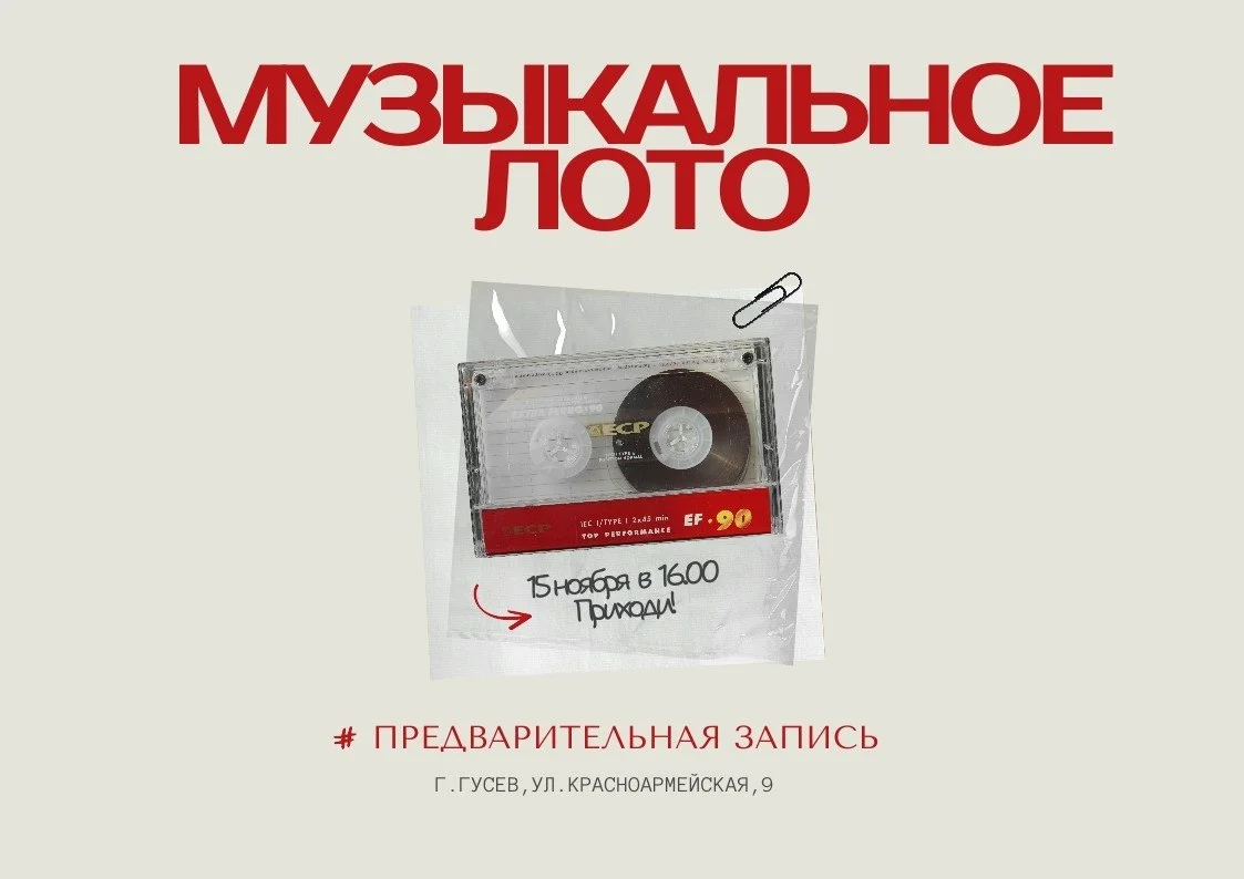 Молодежный центр «Можно!» приглашает на «Музыкальное лото»