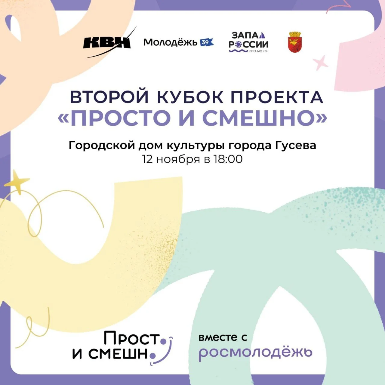 Завтра в Гусеве разыграют Кубок проекта «Просто и смешно»