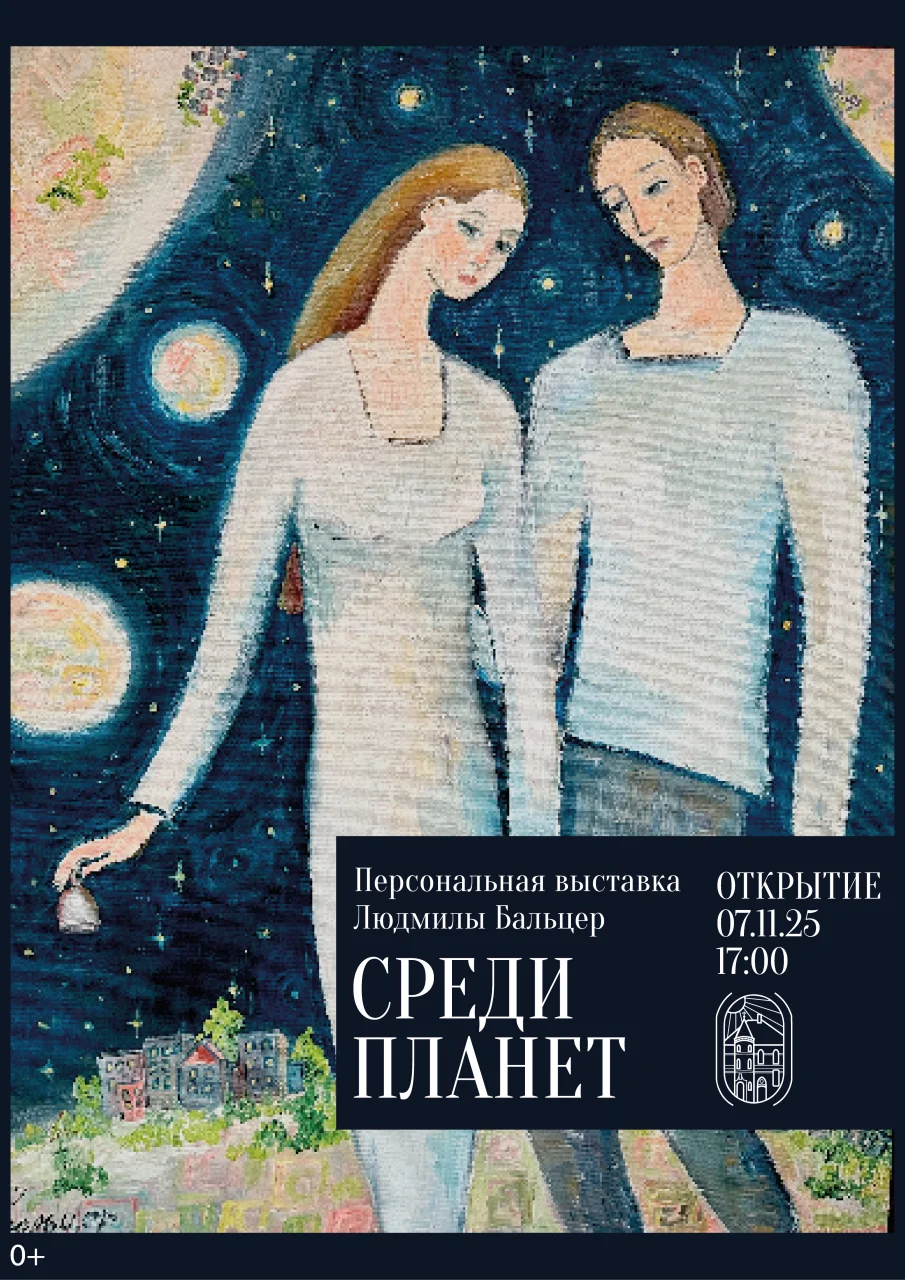 7 ноября в Гусевском музее откроется выставка Людмилы Бальцер «Среди планет»