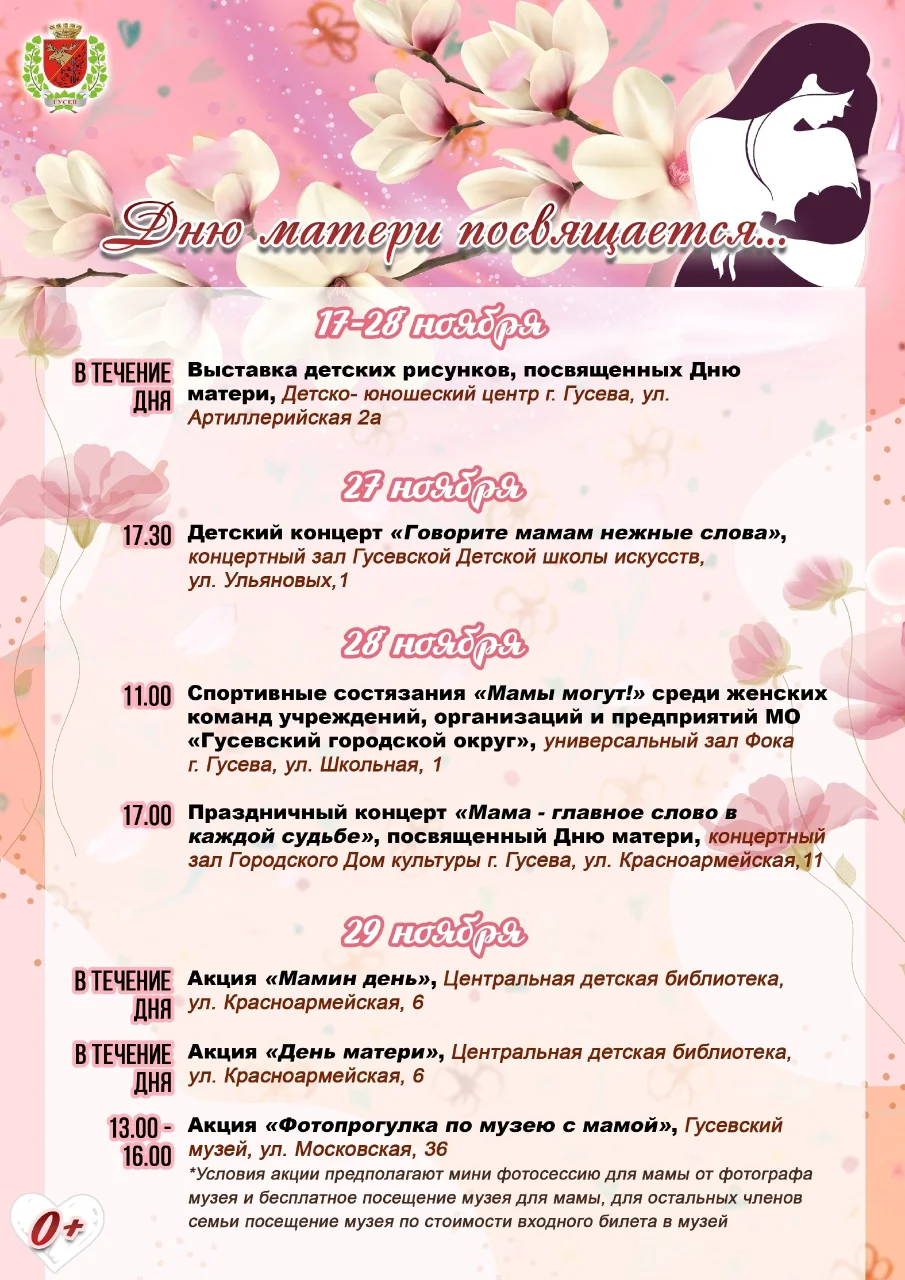 Программа мероприятий в городе Гусеве ко Дню матери