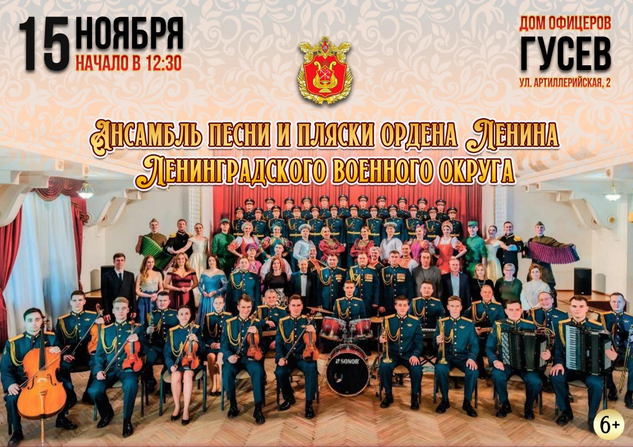 15 ноября в ДО состоится выступление ансамбля Ленинградского военного округа