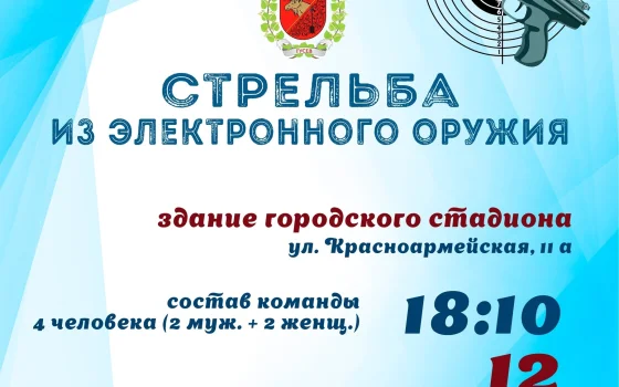 12 ноября в Гусеве пройдут соревнования по стрельбе из электронного оружия