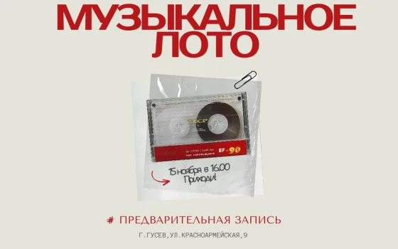 Молодежный центр «Можно!» приглашает на «Музыкальное лото»