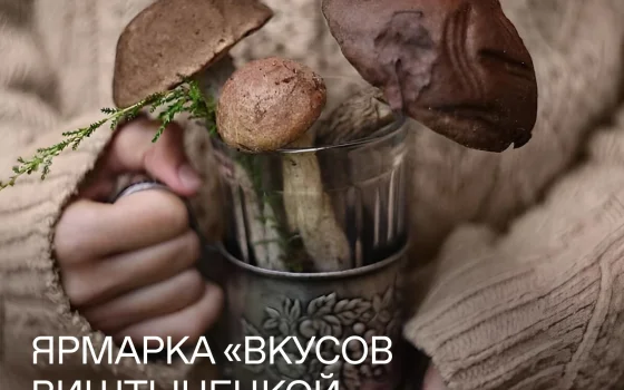 Дары лесов и полей: 15 ноября в Краснолесье пройдет ярмарка местных производителей