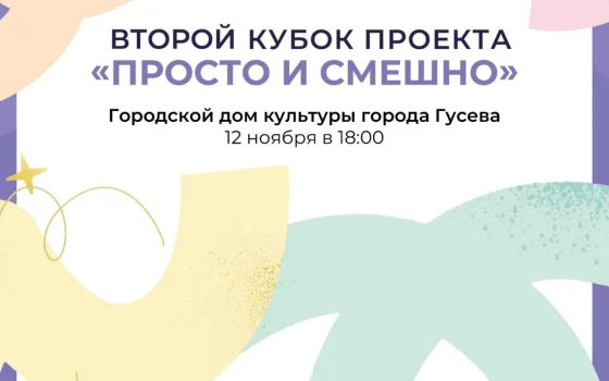 Завтра в Гусеве разыграют Кубок проекта «Просто и смешно»