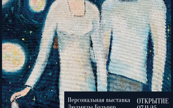 7 ноября в Гусевском музее откроется выставка Людмилы Бальцер «Среди планет»