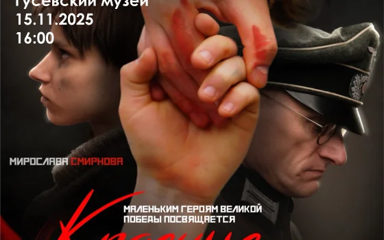 Гусевский музей приглашает 15 ноября на кинопоказ военно-исторической драмы