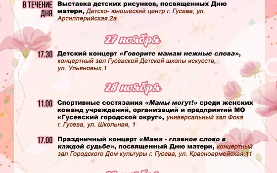 Программа мероприятий в городе Гусеве ко Дню матери