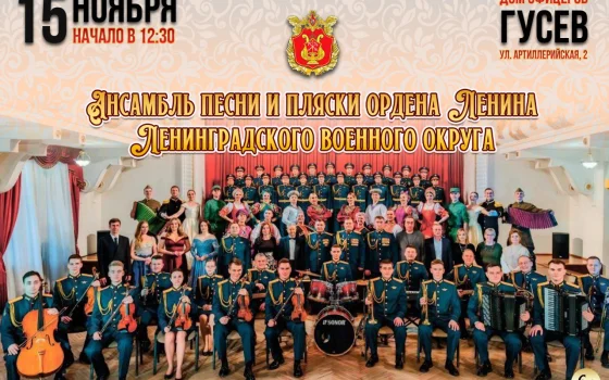 15 ноября в ДО состоится выступление ансамбля Ленинградского военного округа
