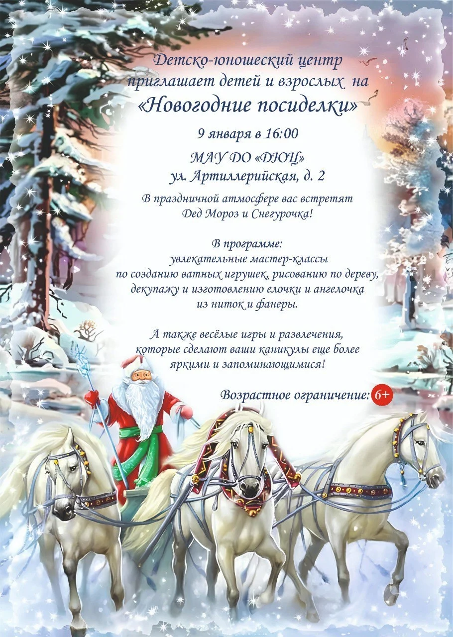 Детско-юношеский центр приглашает 9 января на «Новогодние посиделки»
