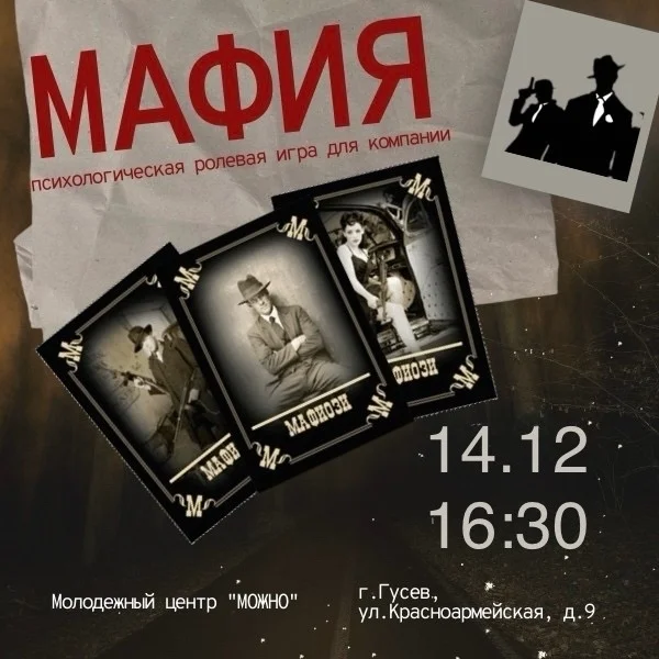 Молодёжный центр «Можно» приглашает принять участие в игре «Мафия»