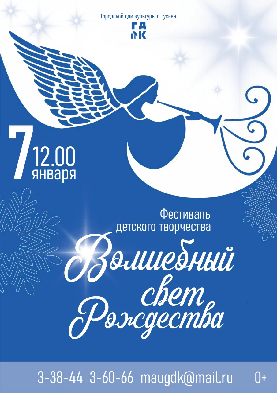 Гусевцев приглашают принять участие в фестивале детского творчества «Волшебный свет Рождества»
