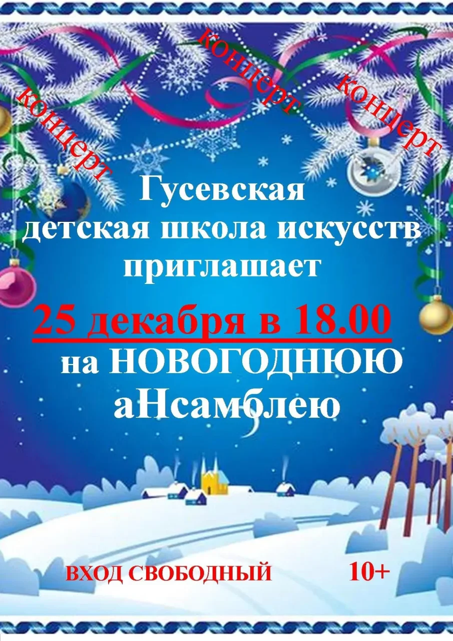 25 декабря в Гусевской ДШИ пройдёт «Новогодняя аНсамблея»
