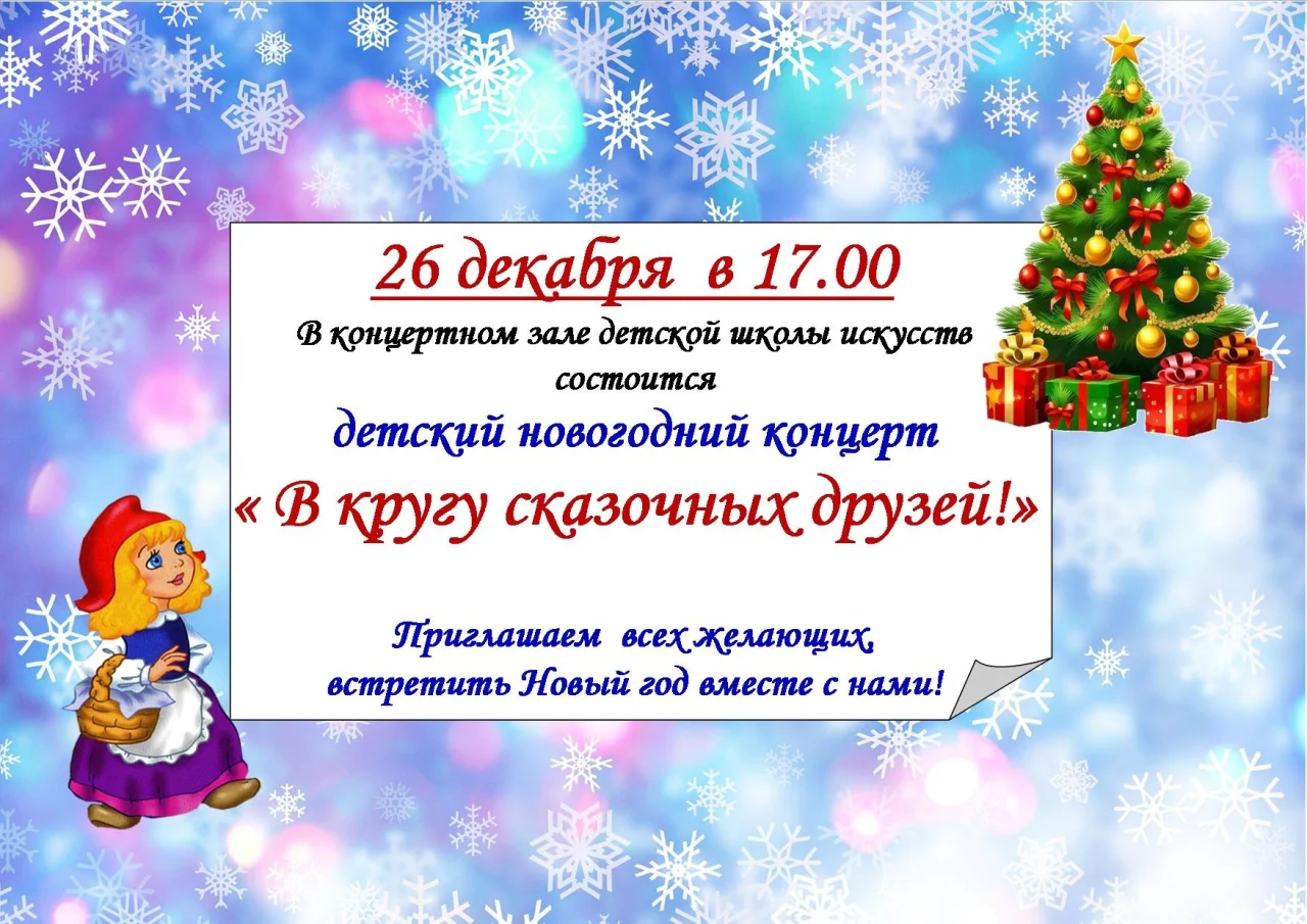 Сегодня в ДШИ пройдет детский праздничный концерт «В кругу сказочных друзей»