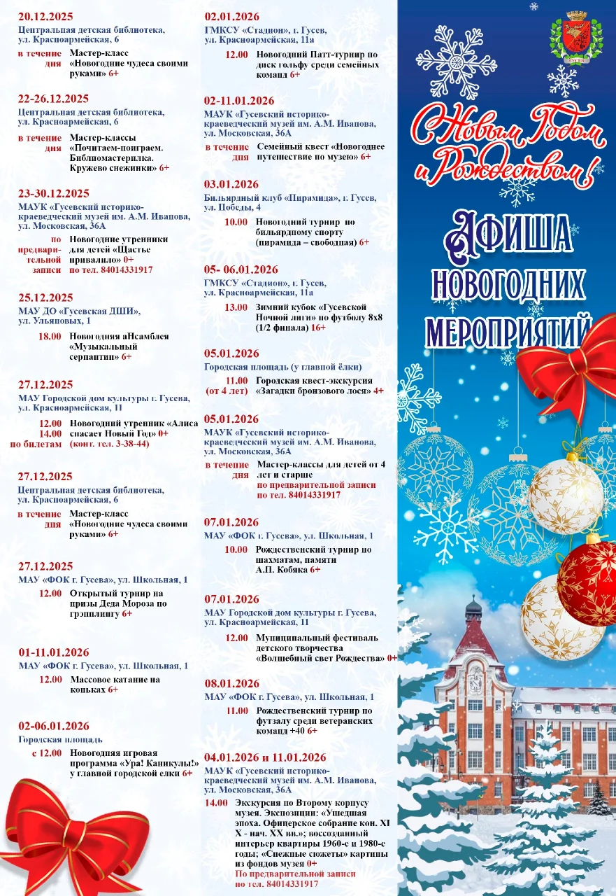 Афиша новогодних мероприятий в городе Гусеве