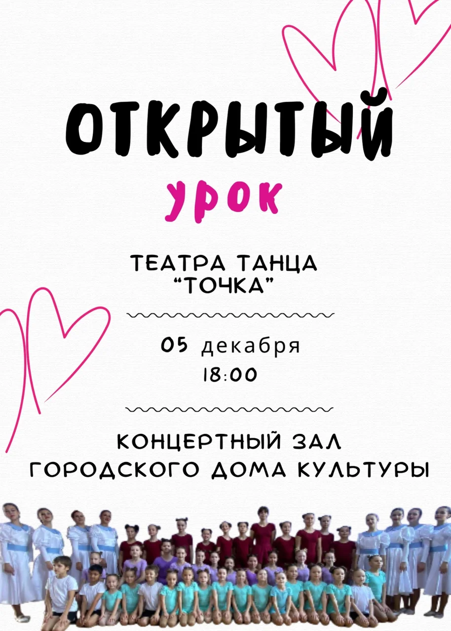 Театр танца «Точка» приглашает 5 декабря на открытый урок