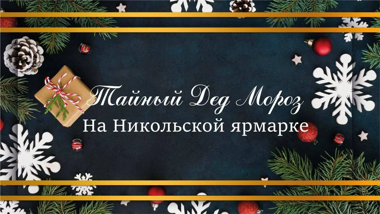 В гусевском музее в рамках Никольской ярмарки пройдёт акция «Тайный Дед Мороз»