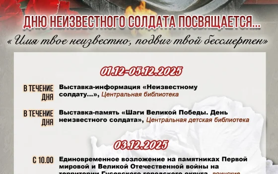 3 декабря в Гусеве пройдут мероприятия ко Дню Неизвестного солдата