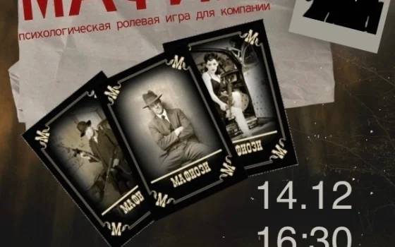 Молодёжный центр «Можно» приглашает принять участие в игре «Мафия»