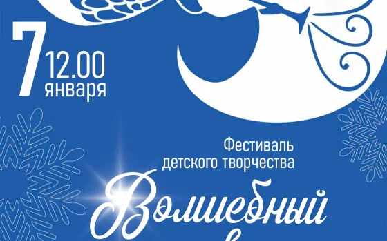 Гусевцев приглашают принять участие в фестивале детского творчества «Волшебный свет Рождества»