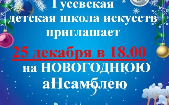 25 декабря в Гусевской ДШИ пройдёт «Новогодняя аНсамблея»