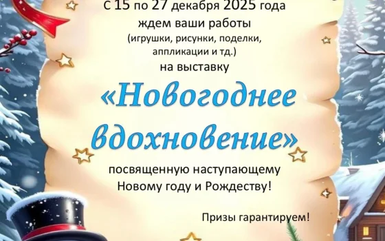 Гусевская детская библиотека приглашает принять участие в выставке «Новогоднее вдохновение»