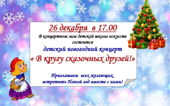 Сегодня в ДШИ пройдет детский праздничный концерт «В кругу сказочных друзей»