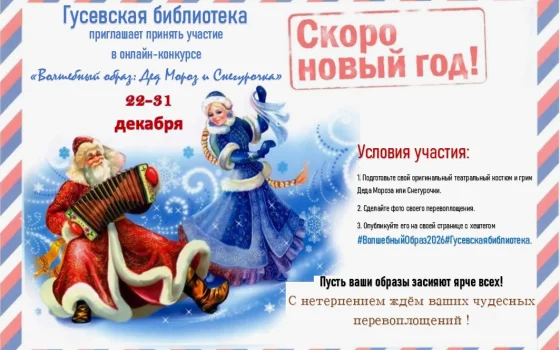 Гусевская библиотека приглашает принять участие в онлайн-конкурсе новогодних перевоплощений
