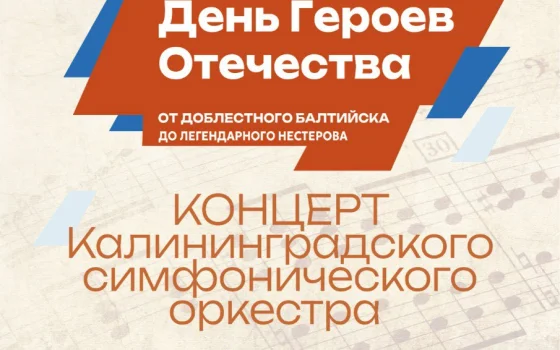 Калининградский симфонический оркестр выступит в Гусеве с концертом ко Дню Героев Отечества