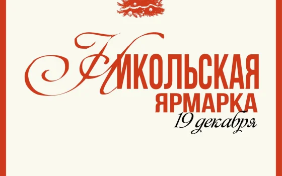 В Гусеве день Святого Николая отметят благотворительной ярмаркой