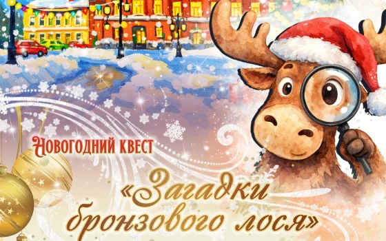 5 января у главной ёлки города пройдёт новогодняя квест «Загадки бронзового лося»