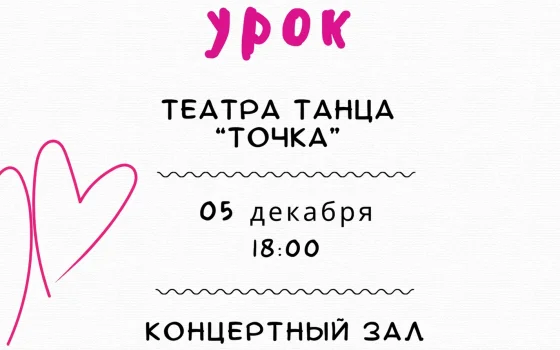 Театр танца «Точка» приглашает 5 декабря на открытый урок
