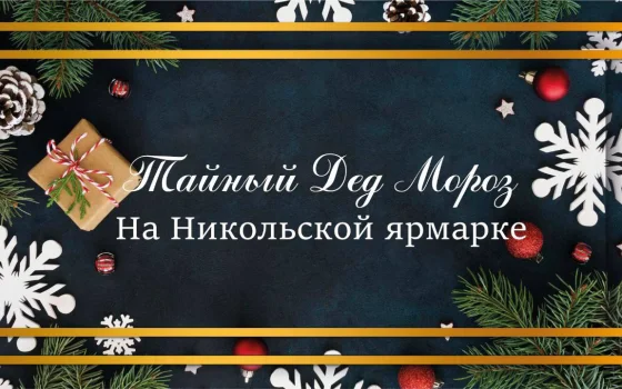 В гусевском музее в рамках Никольской ярмарки пройдёт акция «Тайный Дед Мороз»